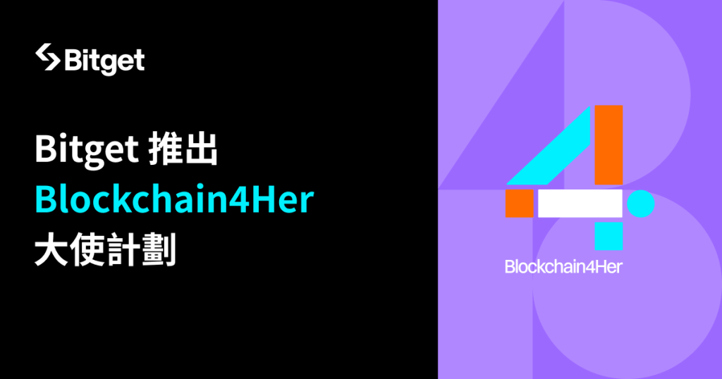 Bitget 推出 Blockchain4Her 大使計劃,提升女性產業領導力