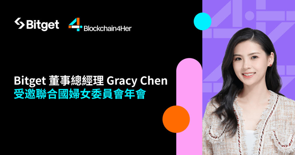 Bitget董事總經理Gracy Chen受邀在聯合國婦女委員會談性別平等計畫