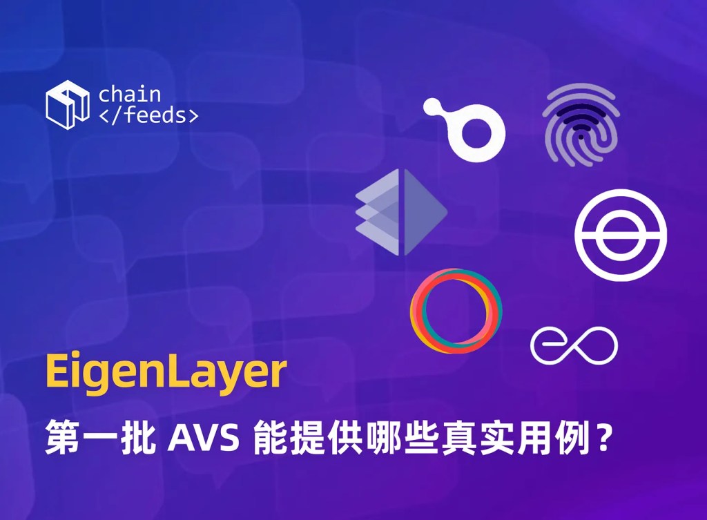 EigenLayer 即將發幣！第一批 AVS 能提供哪些真實用例？
