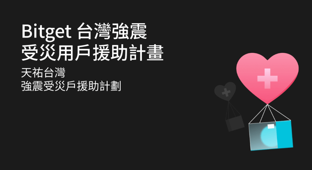 即時送暖！Bitget 強震受災戶援助計畫已發出第一波援助金