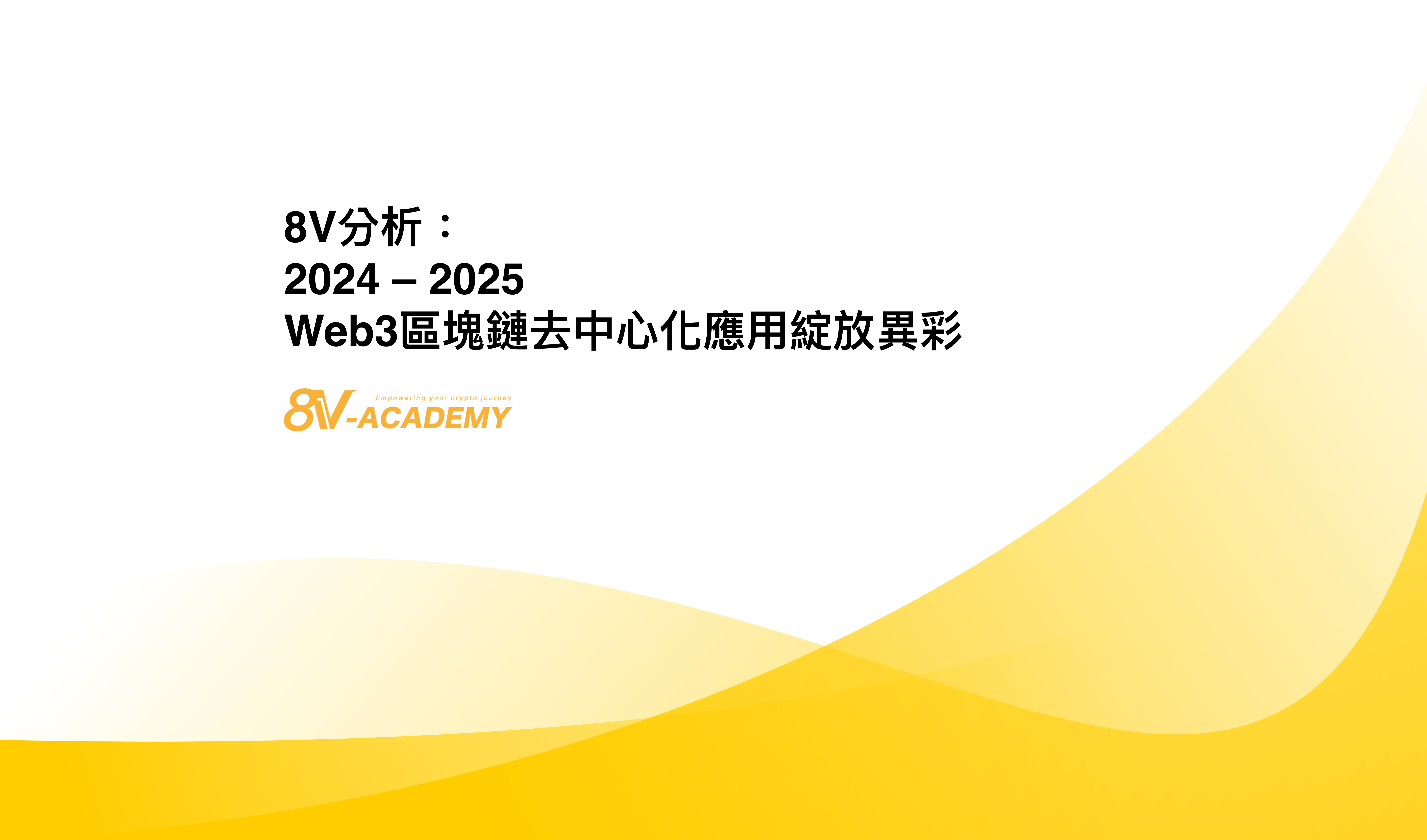 2024–2025 篩選Web3熱潮的一些極具潛力的L1公鏈及L2側鏈- 8V加密貨幣學院