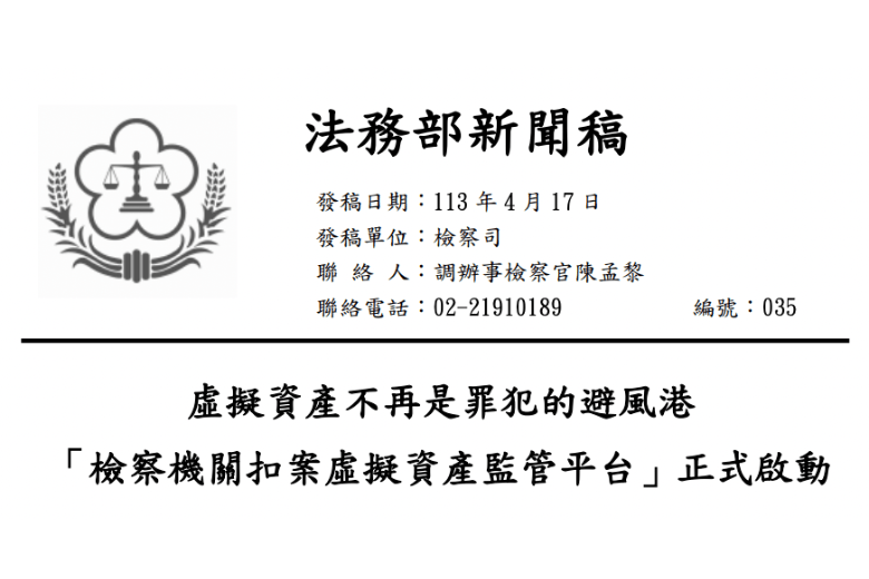 法務部推出虛擬資產扣押平台，兩日查扣逾4億台幣BTC、USDT