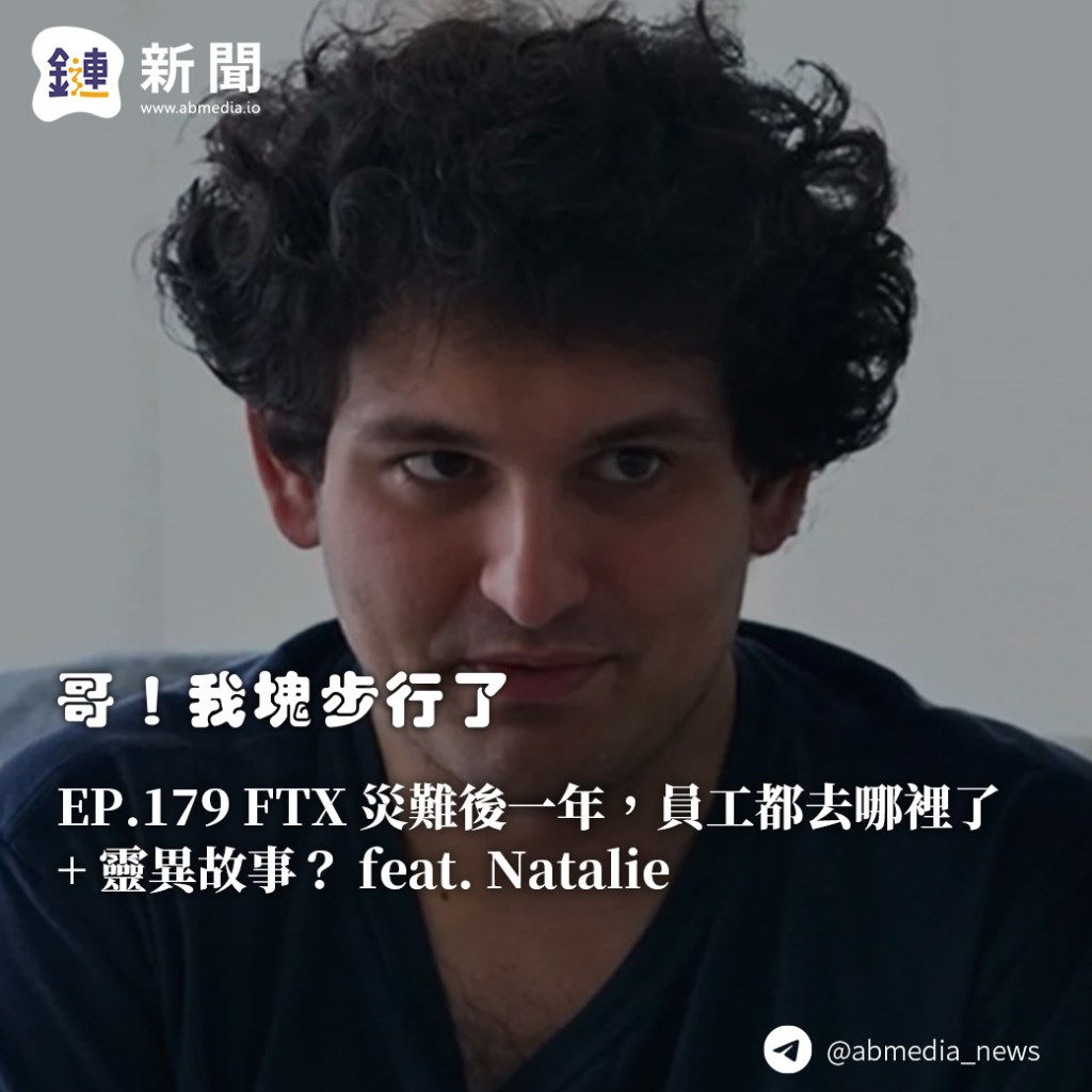 FTX 災難後一年，員工都去哪裡了+靈異故事？feat. Natalie