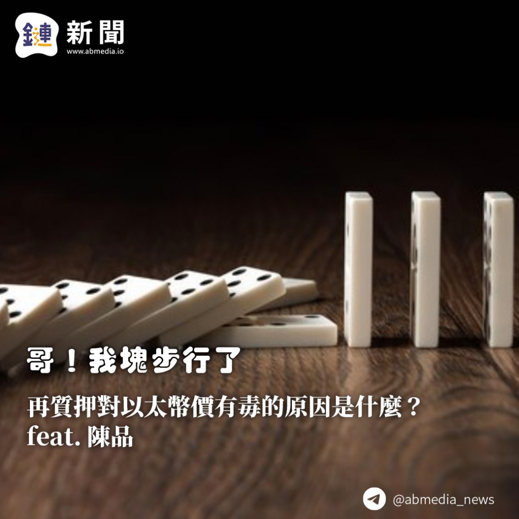 再質押對以太幣價有毒的原因是什麼？feat. 陳品