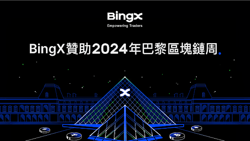 BingX成為巴黎區塊鏈週戰略贊助商