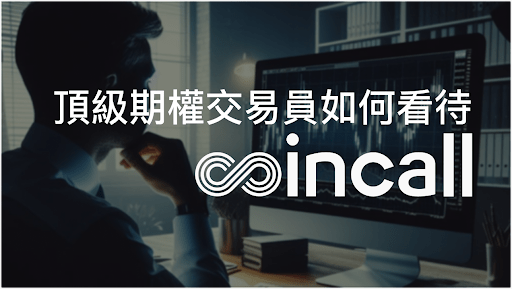 頂級期權交易員：Coincall 為何是牛市必須關注的交易所？
