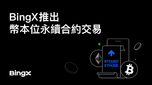 BingX推出幣本位永續合約交易
