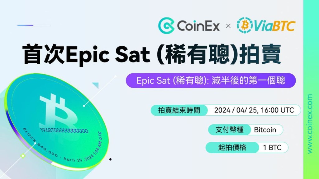 ​一場里程碑式的交易所拍賣：CoinEx “Epic Sat” 正在進行中