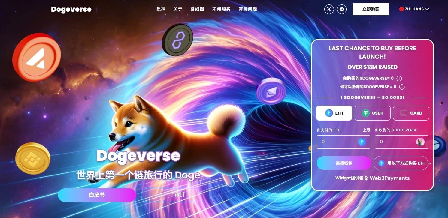 购买Solana的多链炒币$DOGEVERSE最后机会　预售额达1700万美元