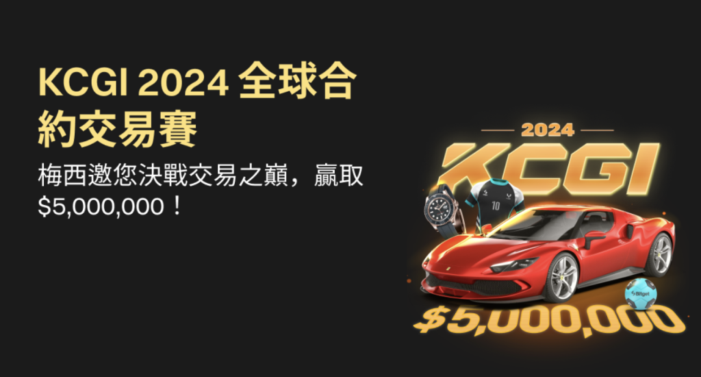 ​Bitget 年度合約交易賽 KCGI 開啟！大獎含法拉利跑車、梅西簽名商品與 500 萬 USDT 獎池