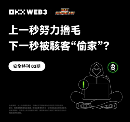 ​安全特刊03 ｜ OKX Web3 & WTF Academy：上一秒努力擼毛，下一秒被黑客「偷家」？