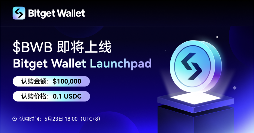 ​Bitget Wallet 將在其 Launchpad 平台開啟生態代幣 BWB 認購