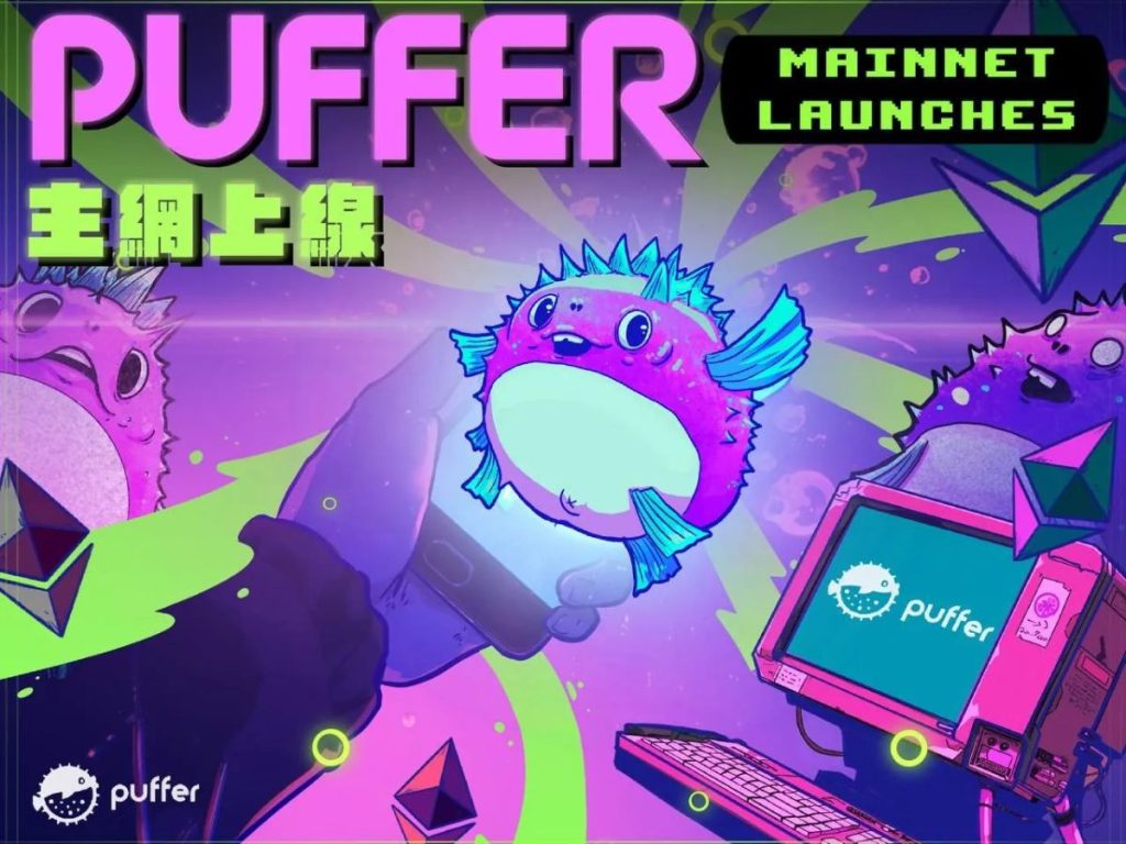 ​Puffer Finance 主網上線，行銷活動第四階段將轉換用戶資產為 ETH