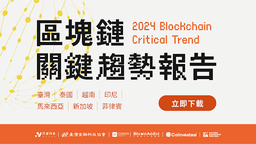 ​《2024 年區塊鏈關鍵趨勢》引領金融全新視野！7 國產業龍頭齊揭東南亞發展新可能