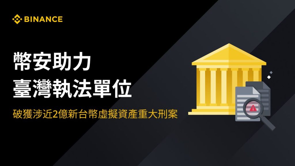 ​擊破假幣商！幣安協助臺灣執法破獲涉近 2 億新台幣虛擬資產洗錢案