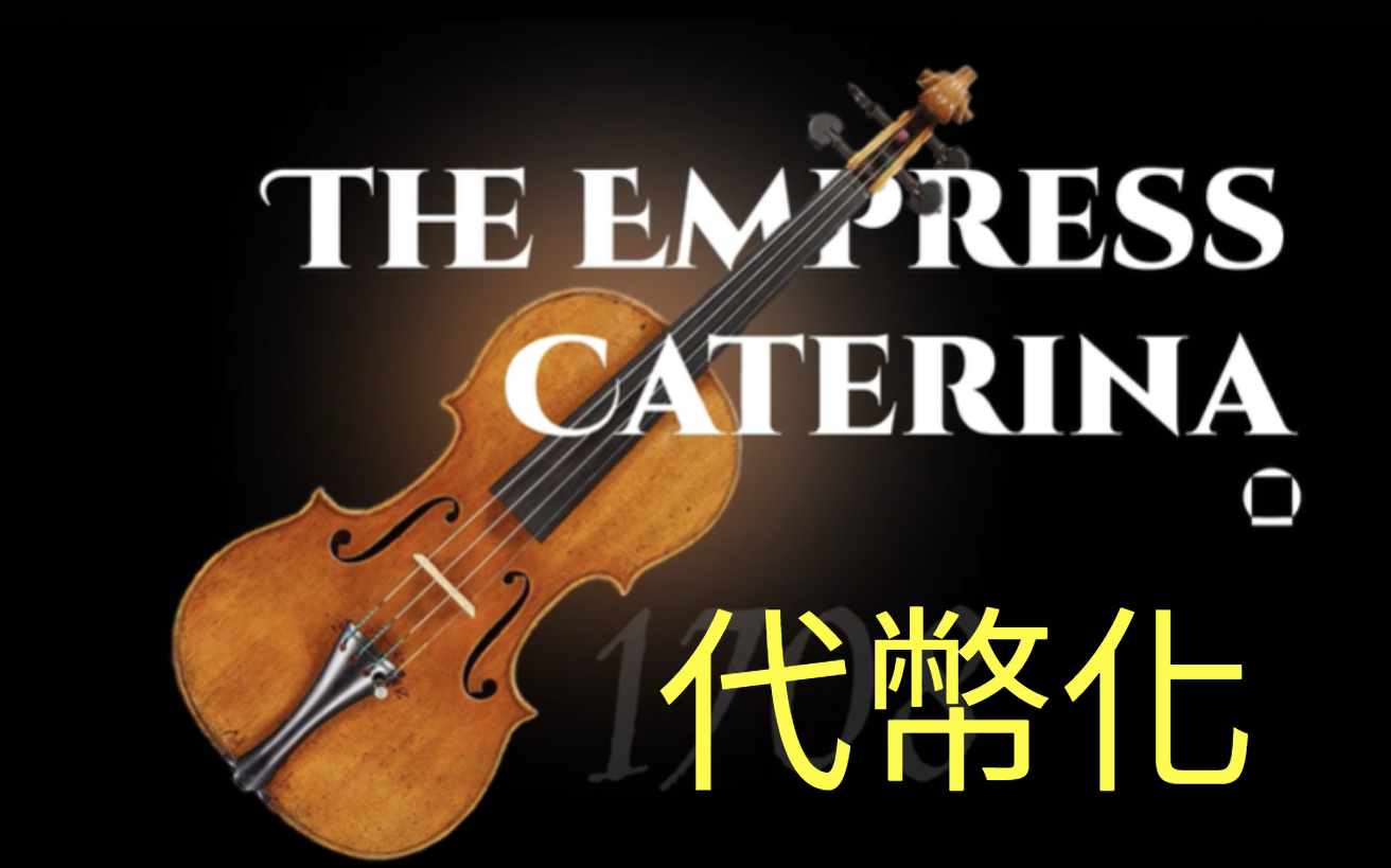 ​古董 RWA！Galaxy Digital 將千萬名琴皇后卡特琳娜代幣化上鏈