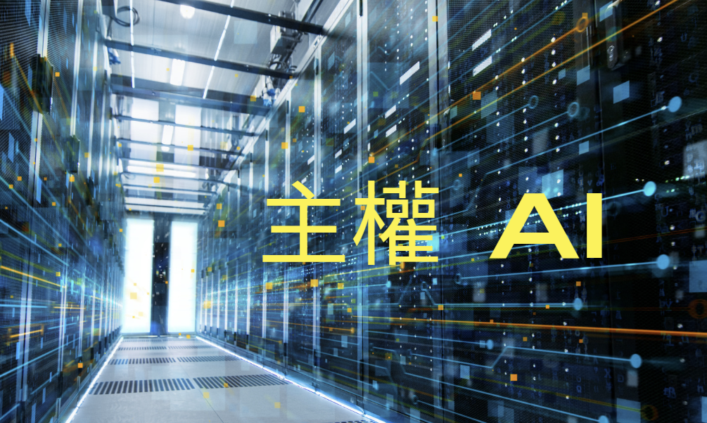 ​推動第二波 AI 浪潮的「主權 AI」，台灣也有輝達 Taipei-1 助力