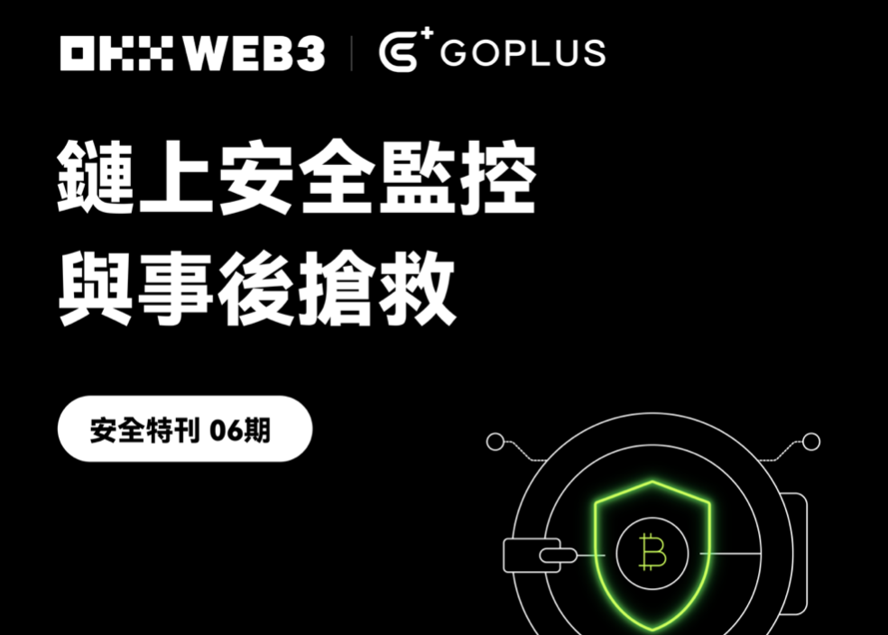 安全特刊 06|OKX Web3 & GoPlus:鏈上安全監控與事後搶救