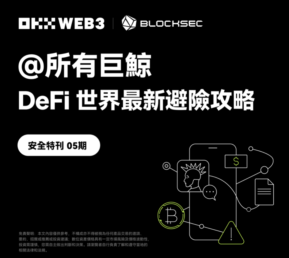 ​安全特刊 05｜OKX Web3 & BlockSec ：@所有巨鯨，DeFi 世界最新避險攻略