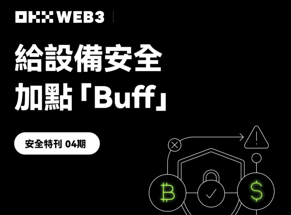 ​安全特刊04 ｜  OKX Web3 & OneKey：給設備安全加點「Buff」