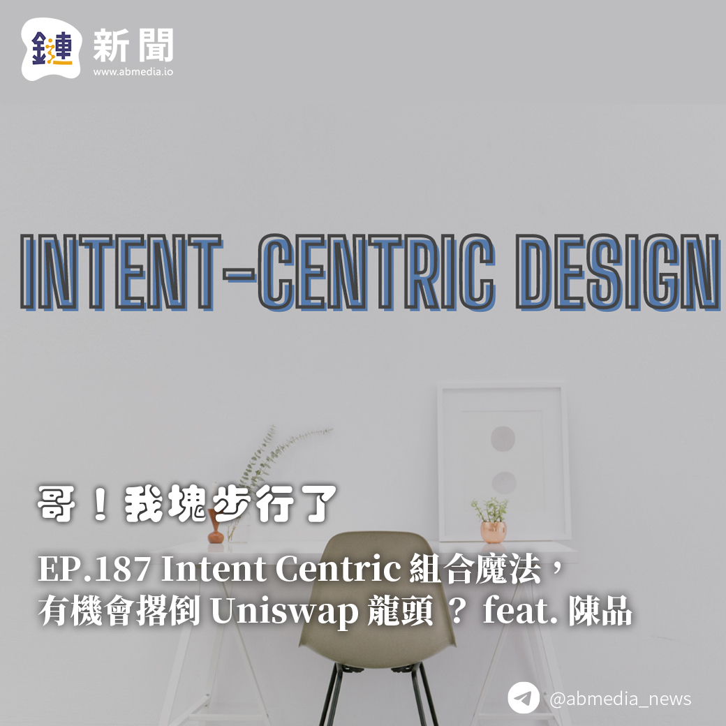 ​EP.187 Intent Centric 組合魔法，有機會撂倒 Uniswap 龍頭 feat. 陳品