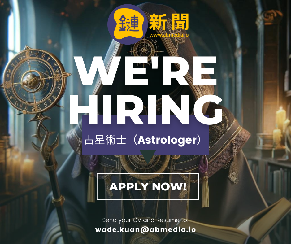 ​鏈新聞徵才｜強力募集褪色者！大歡迎占星術士 (Astrologer) 洽詢