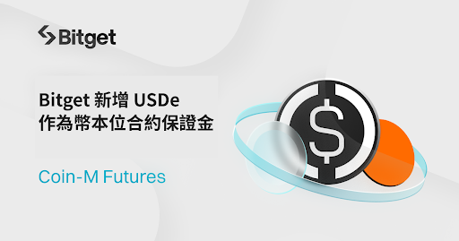 ​Bitget 新增支援 USDe 作為幣本位合約交易保證金！拓展合約交易範圍