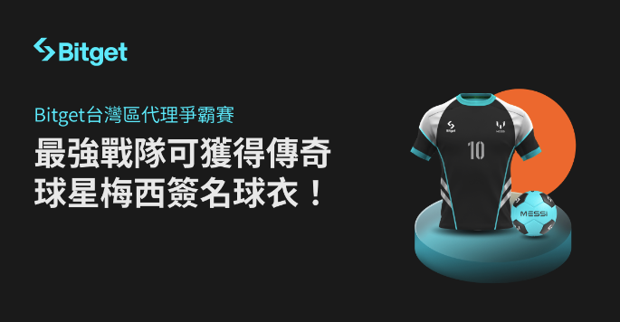 ​爭奪美洲盃冠軍隊隊長梅西簽名球衣！Bitget 台灣代理爭霸賽火熱開戰！