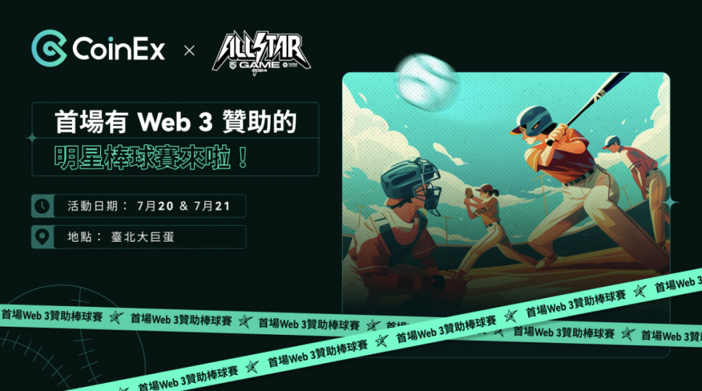 ​CoinEx 成為 Web 3 首個贊助中華職棒明星賽的交易所