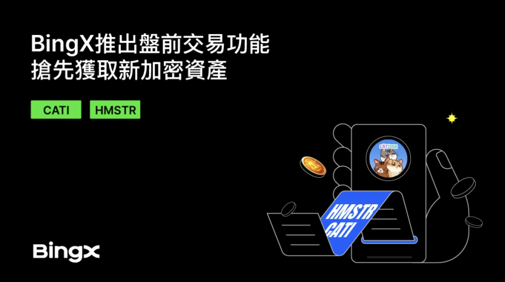 ​BingX推出盤前交易功能，搶先獲取新加密資產