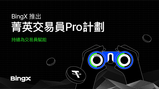 ​BingX 推出「菁英交易員 Pro 計劃」：持續為交易員賦能