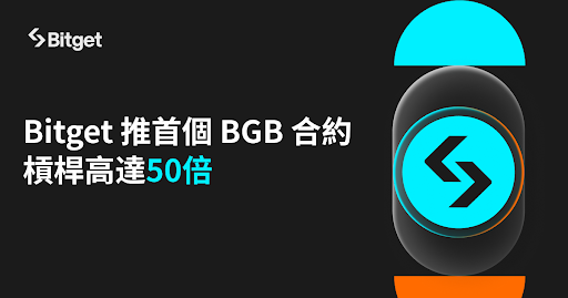 ​Bitget 推出首個 BGB 合約！槓桿高達 50 倍