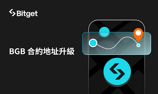 ​Bitget 升級 BGB 智能合約地址！推進未來鏈上實用性