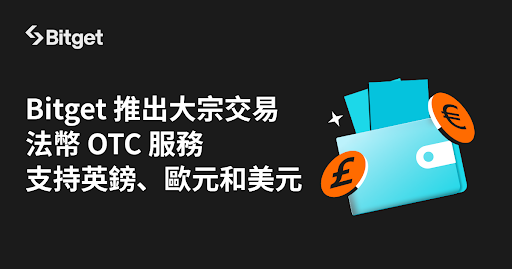 ​Bitget 推出大宗交易法幣 OTC 服務！支持英鎊、歐元和美元
