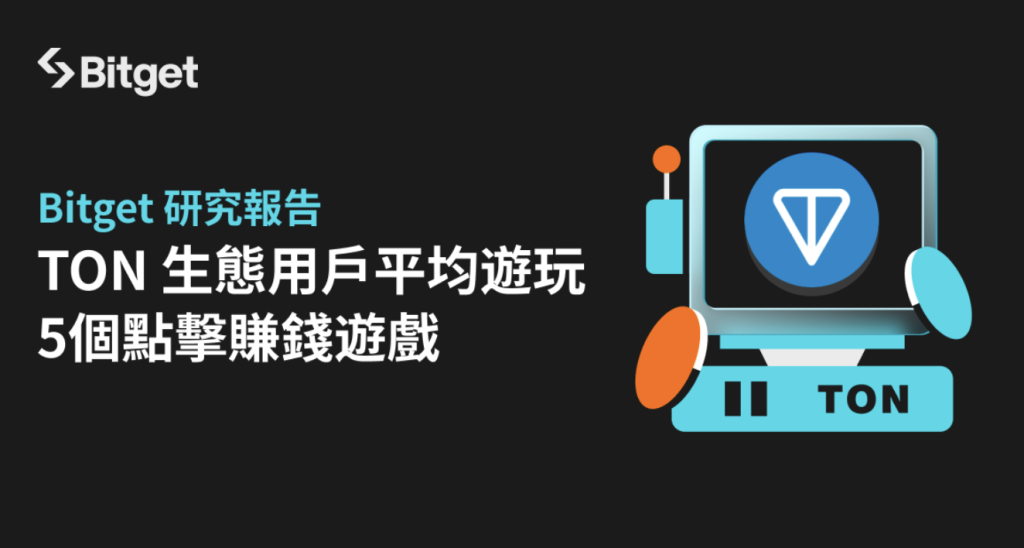 ​Bitget 報告顯示 TON 生態用戶平均遊玩5個點擊賺錢遊戲
