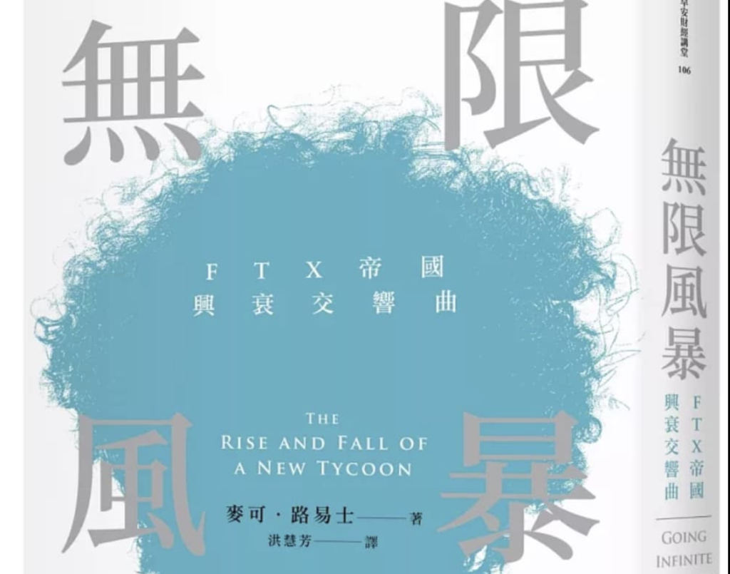 ​FTX 事件中文版《無限風暴》：《大賣空》作者下筆第一章就與「台灣女孩」有關 (書摘+獨家訪問)