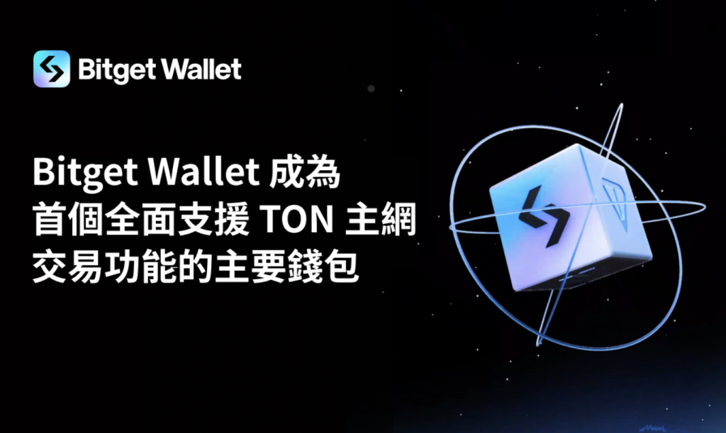 Bitget Wallet 成為首個全面支援 TON 主網交易功能的主要錢包