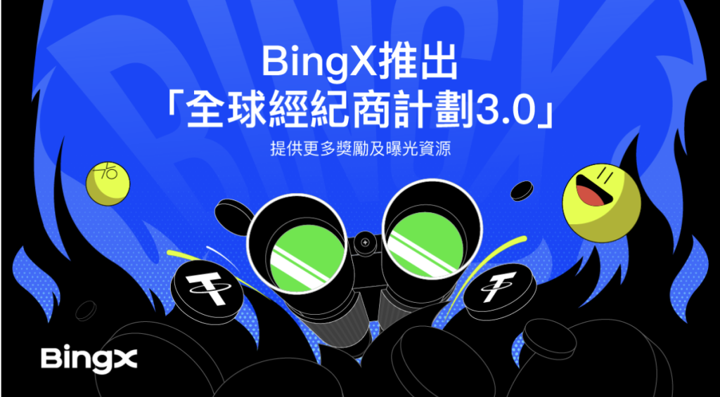 ​BingX推出「全球經紀商計劃3.0」，提供更多獎勵及曝光資源