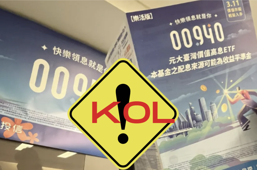 ​00940 網紅行銷誤導遭罰 90 萬，KOL 也要有專業證照