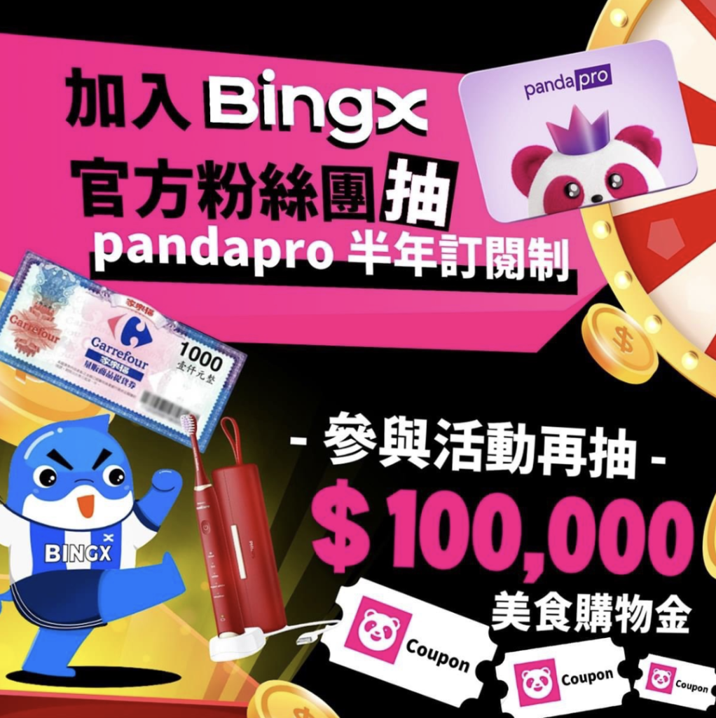 ​8 月超級爽！BingX 幫你省，免費叫 foodpanda 送，再爽抽十萬購物金！