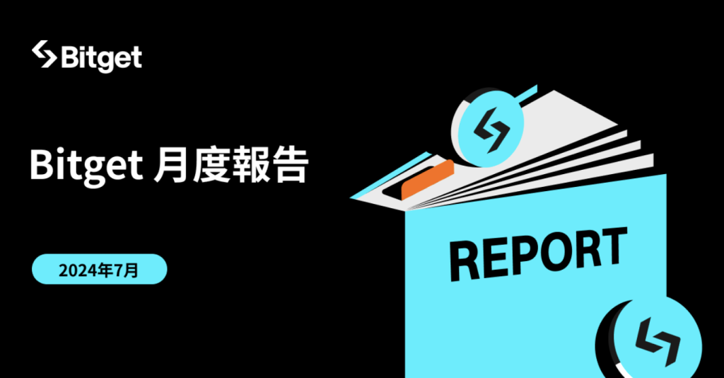 ​Bitget 7 月報告強調 Bitget Wallet 成為 TON 生態最大的集成錢包