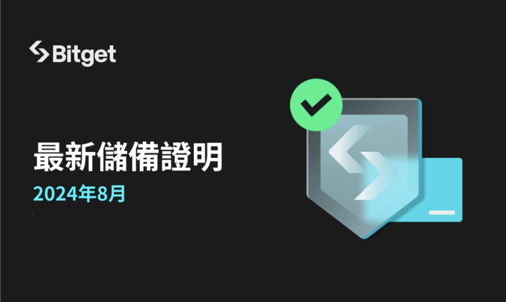 ​Bitget 8月儲備證明：儲備率與用戶以太幣（ETH）資產增加