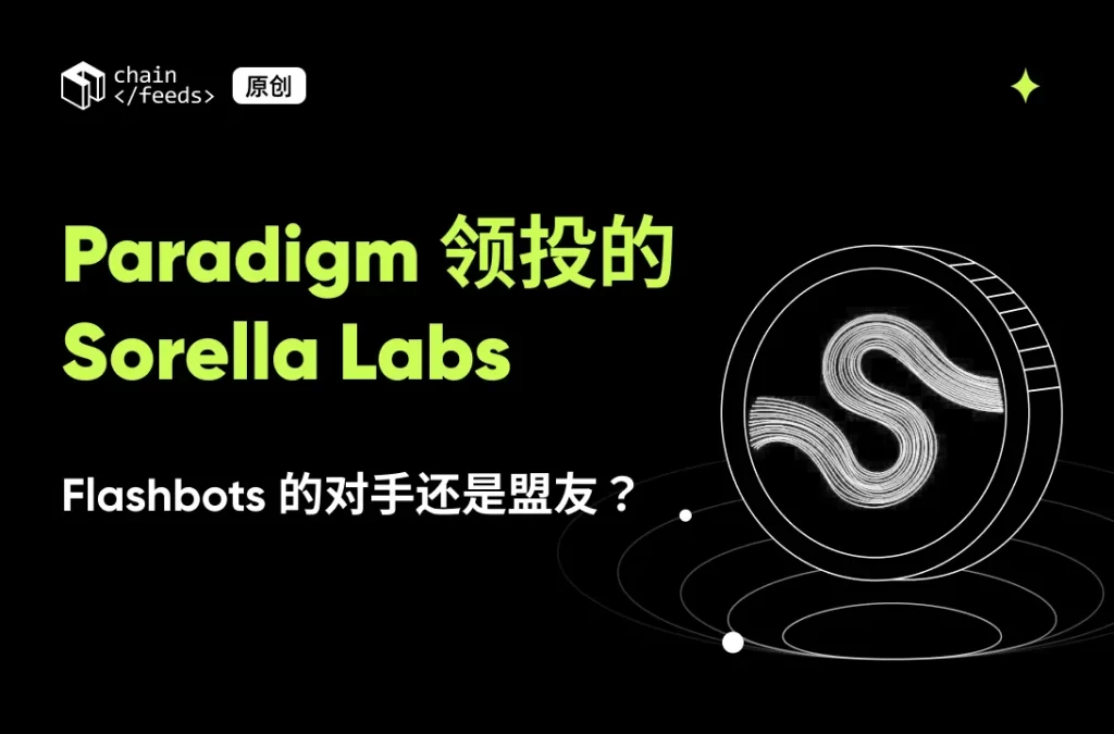 ​Sorella Labs 獲 750 萬鎂融資，主打兩款解決以太坊 MEV 工具 Brontes 和 Angstrom