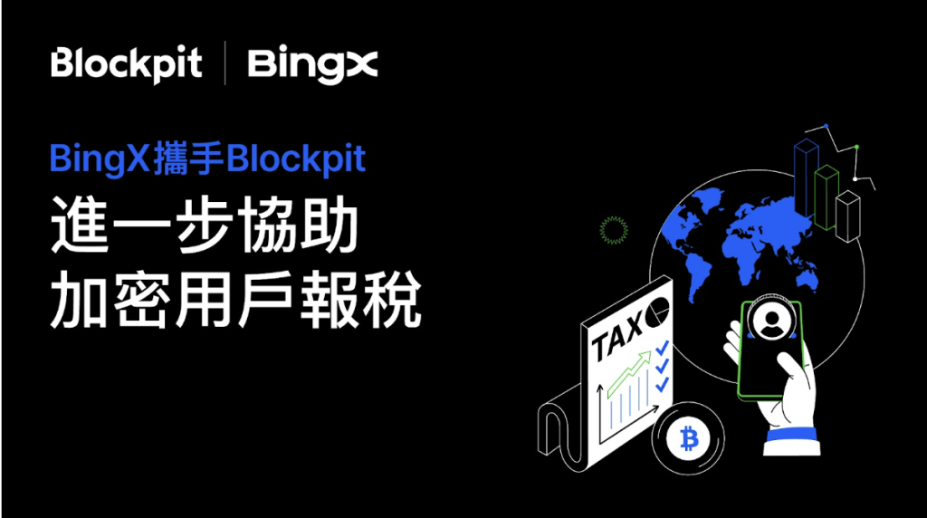 ​BingX 攜手 Blockpit 進一步協助加密用戶報稅
