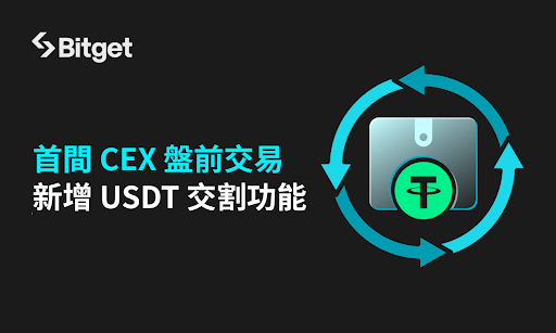 ​Bitget 成首間中心化交易所盤前交易引入 USDT 交割功能