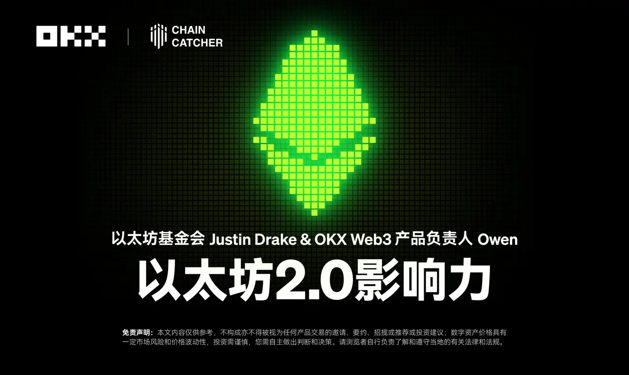 开发者物语01 ｜以太坊基金会 Justin Drake &amp; OKX Web3 产品负责人 Owen ：以太坊 2.0 影响力