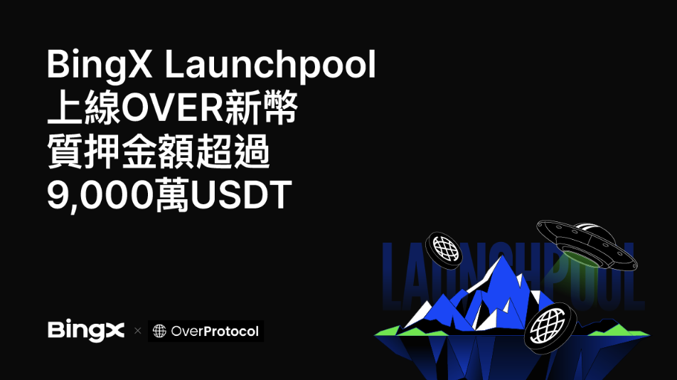 ​BingX Launchpool上OVER新幣，質押金額超9,000萬USDT