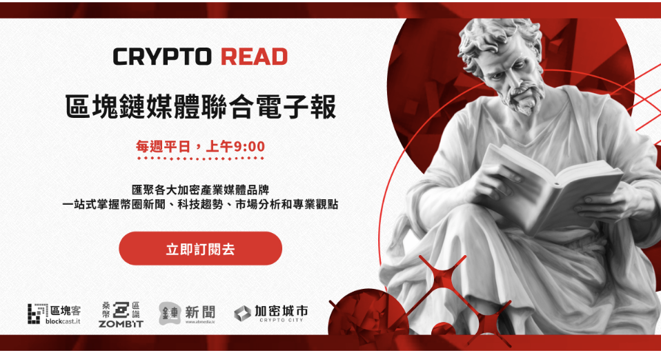 ​鏈新聞聯合媒體推出 Crypto Read 區塊鏈媒體聯合電子報，訂閱即可抽獎