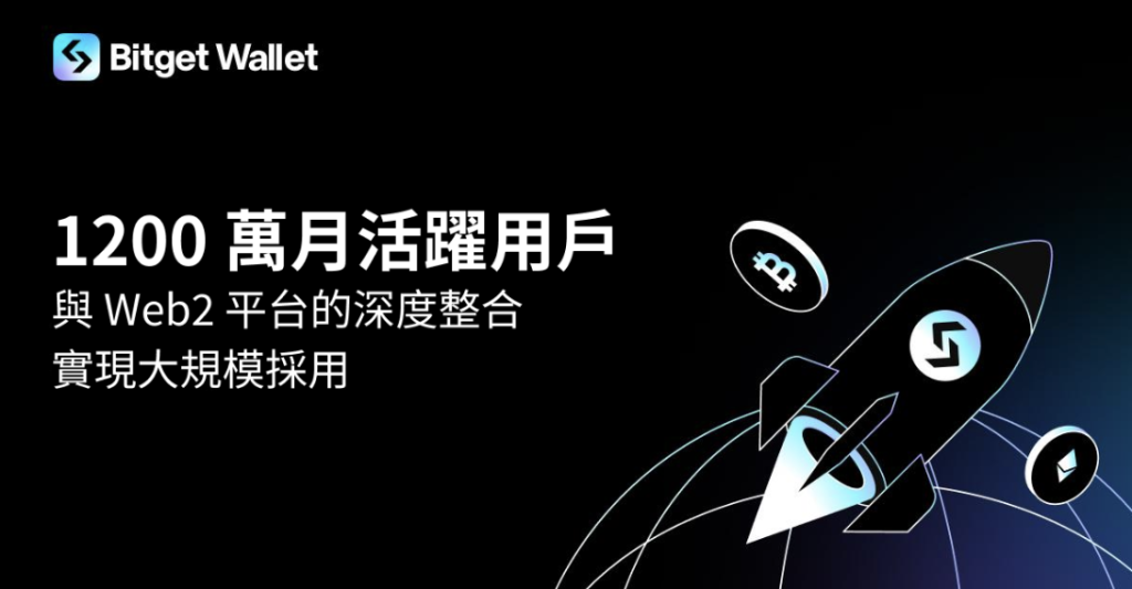 ​Bitget Wallet 月活躍用戶突破 1200 萬，8 月全球下載量位列錢包第一