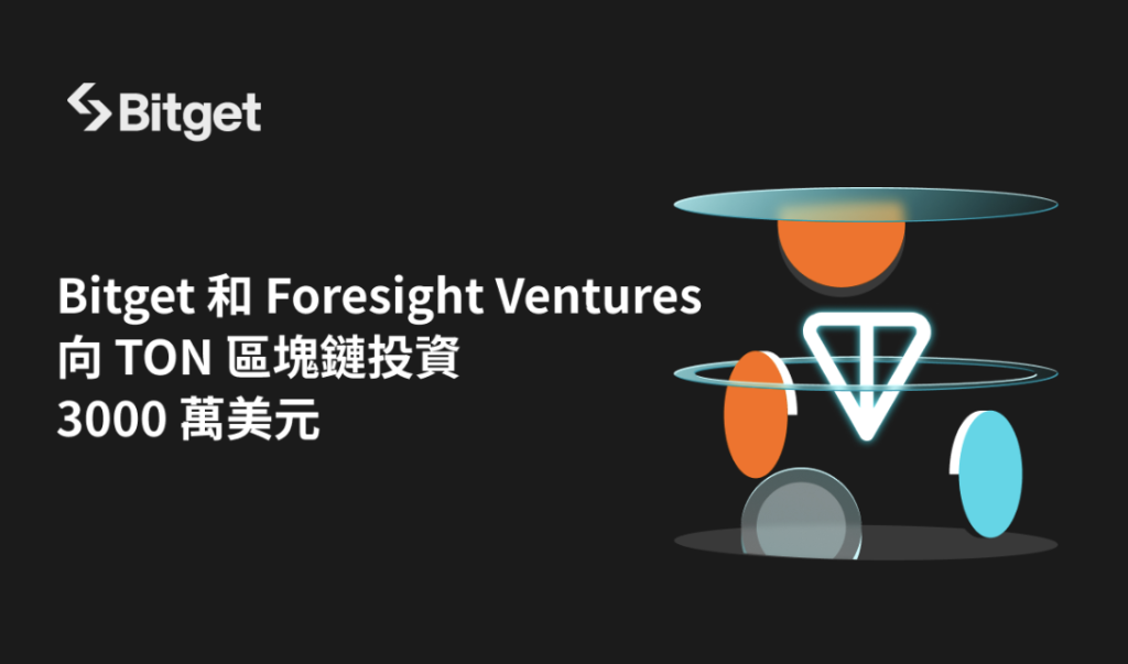 ​Bitget 和 Foresight Ventures 向 TON 區塊鏈投資 3000 萬美元，加速成長中的 Telegram 項目